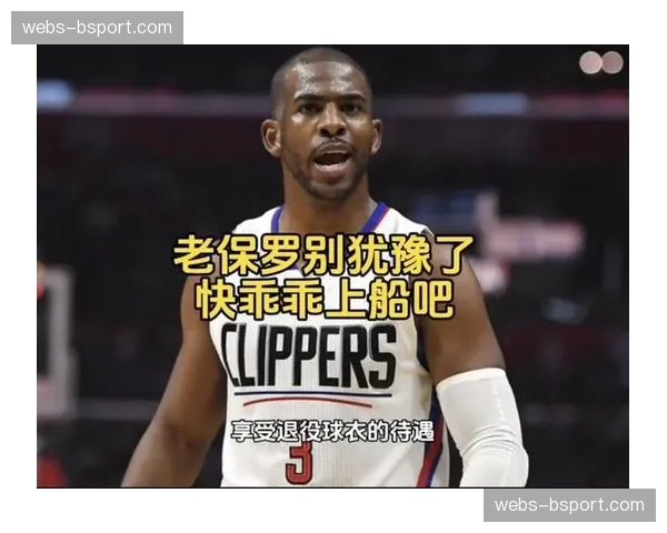 特写：克里斯-保罗的第十九个赛季——更衣室里的导师与场上的斗士