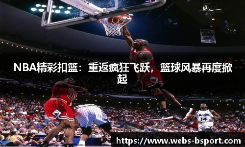 NBA精彩扣篮：重返疯狂飞跃，篮球风暴再度掀起