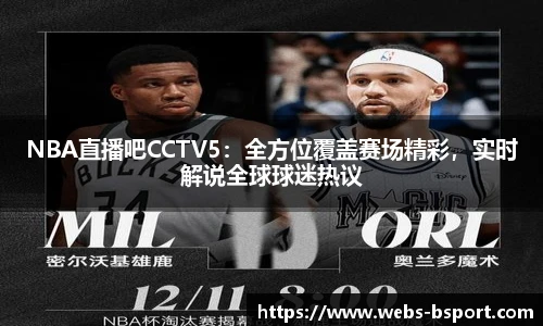 NBA直播吧CCTV5：全方位覆盖赛场精彩，实时解说全球球迷热议