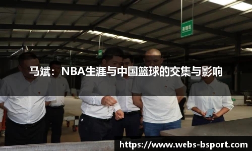 马斌：NBA生涯与中国篮球的交集与影响