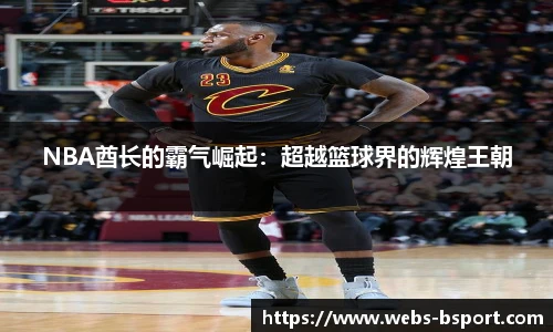 NBA酋长的霸气崛起：超越篮球界的辉煌王朝