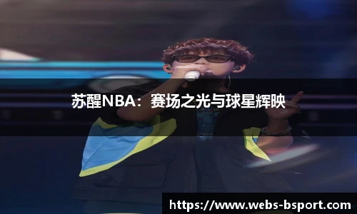 苏醒NBA：赛场之光与球星辉映