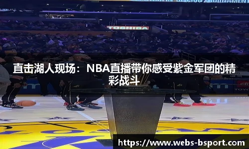 直击湖人现场：NBA直播带你感受紫金军团的精彩战斗