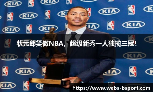 状元郎笑傲NBA，超级新秀一人独揽三冠！