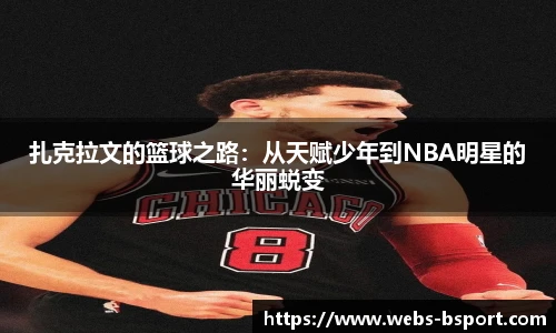 扎克拉文的篮球之路：从天赋少年到NBA明星的华丽蜕变