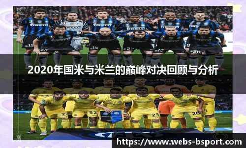 2020年国米与米兰的巅峰对决回顾与分析