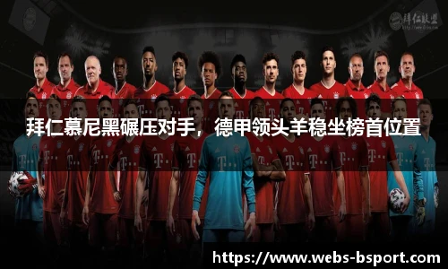 拜仁慕尼黑碾压对手，德甲领头羊稳坐榜首位置