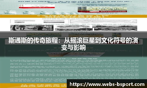 斯通斯的传奇旅程：从摇滚巨星到文化符号的演变与影响