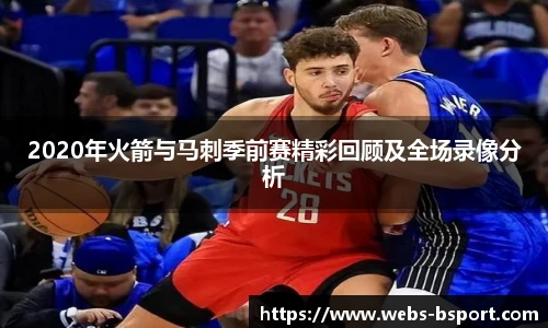 2020年火箭与马刺季前赛精彩回顾及全场录像分析