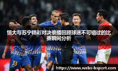 恒大与苏宁精彩对决录播回顾球迷不可错过的比赛瞬间分析