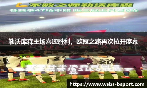 勒沃库森主场喜迎胜利，欧冠之路再次拉开序幕