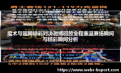 魔术与篮网精彩对决微博回放全程重温赛场瞬间与精彩瞬间分析