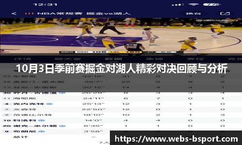 10月3日季前赛掘金对湖人精彩对决回顾与分析