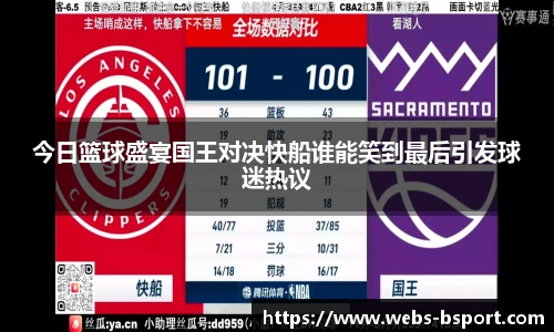 今日篮球盛宴国王对决快船谁能笑到最后引发球迷热议