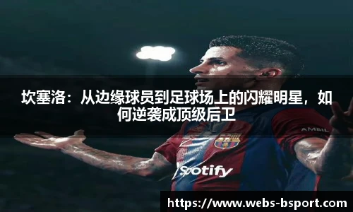 坎塞洛：从边缘球员到足球场上的闪耀明星，如何逆袭成顶级后卫