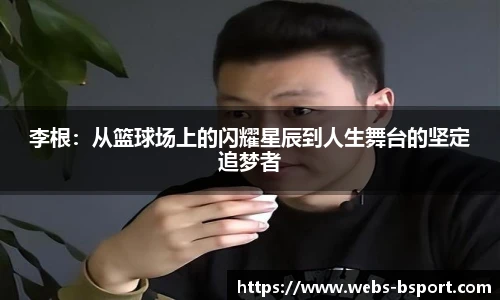李根：从篮球场上的闪耀星辰到人生舞台的坚定追梦者