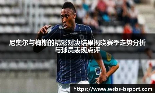 尼奥尔与梅斯的精彩对决结果揭晓赛季走势分析与球员表现点评