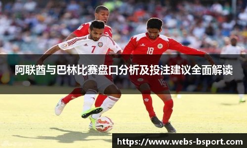 阿联酋与巴林比赛盘口分析及投注建议全面解读