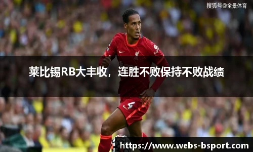 莱比锡RB大丰收，连胜不败保持不败战绩
