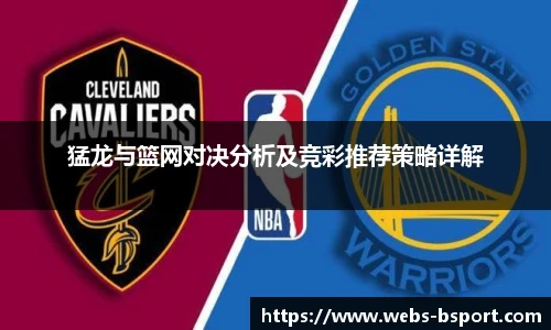 猛龙与篮网对决分析及竞彩推荐策略详解