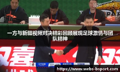 一方与新疆视频对决精彩回顾展现足球激情与团队精神