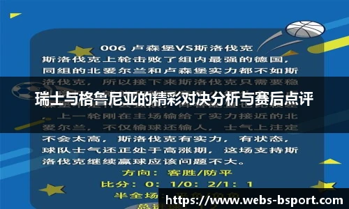 瑞士与格鲁尼亚的精彩对决分析与赛后点评