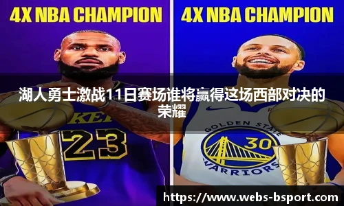 湖人勇士激战11日赛场谁将赢得这场西部对决的荣耀