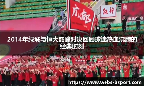 2014年绿城与恒大巅峰对决回顾球迷热血沸腾的经典时刻