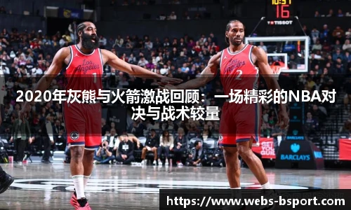 2020年灰熊与火箭激战回顾：一场精彩的NBA对决与战术较量