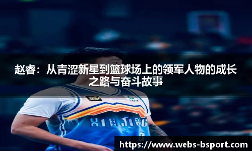 赵睿：从青涩新星到篮球场上的领军人物的成长之路与奋斗故事