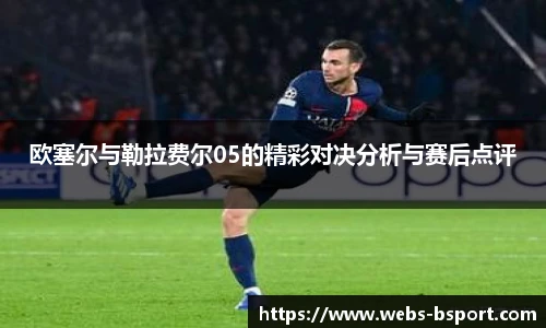 欧塞尔与勒拉费尔05的精彩对决分析与赛后点评