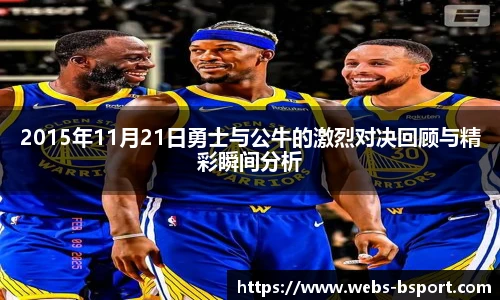 2015年11月21日勇士与公牛的激烈对决回顾与精彩瞬间分析