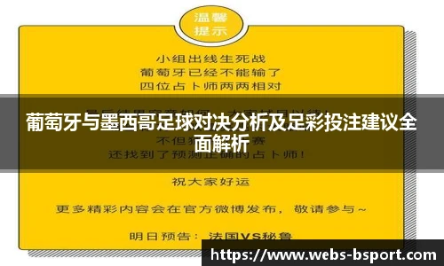 葡萄牙与墨西哥足球对决分析及足彩投注建议全面解析