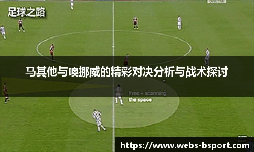 马其他与噢挪威的精彩对决分析与战术探讨