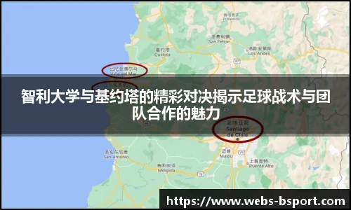 智利大学与基约塔的精彩对决揭示足球战术与团队合作的魅力